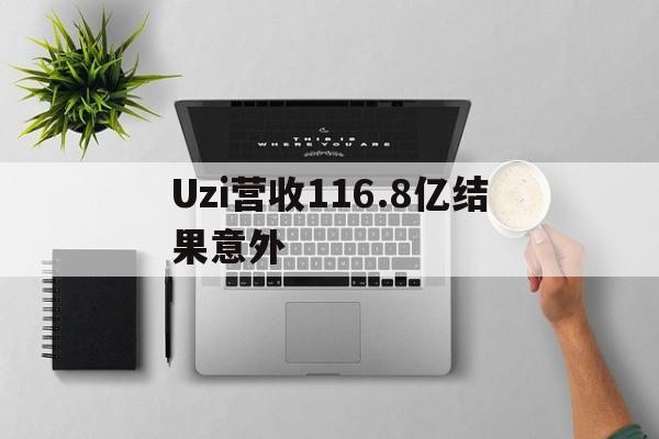 包含Uzi营收116.8亿结果意外的词条